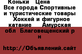  Коньки › Цена ­ 1 000 - Все города Спортивные и туристические товары » Хоккей и фигурное катание   . Амурская обл.,Благовещенский р-н